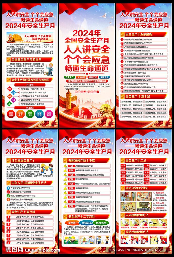 2024年安全生產月展架