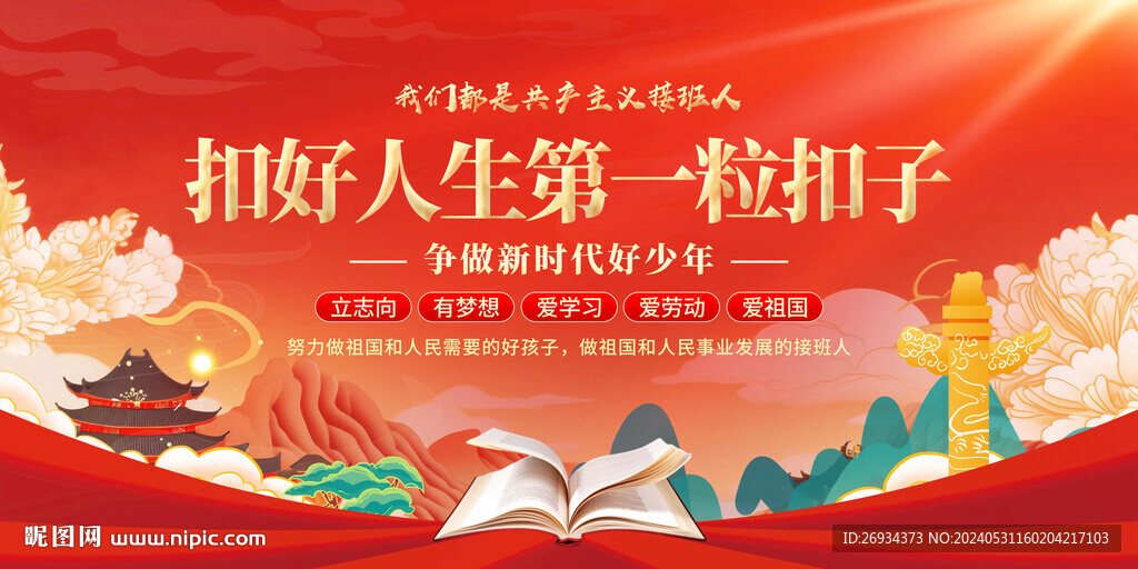 扣好人生第一粒扣子