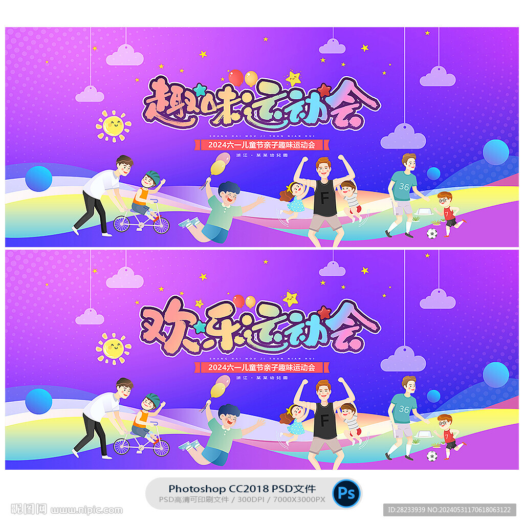 趣味運動會