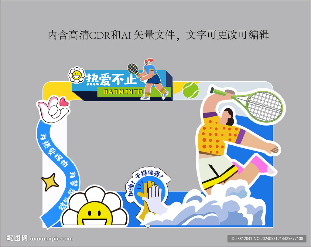 網(wǎng)球打卡框