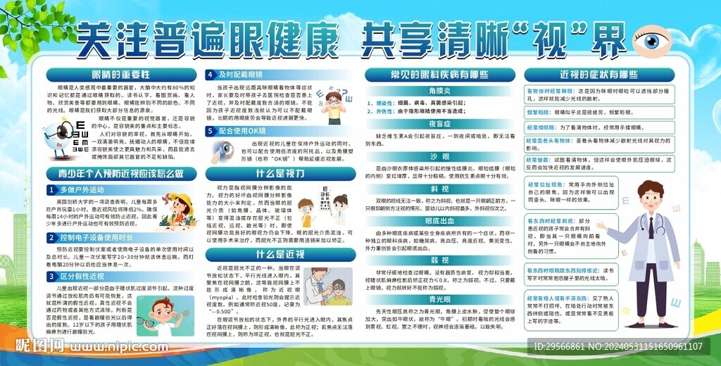 2024愛眼日宣傳欄展板海報(bào)