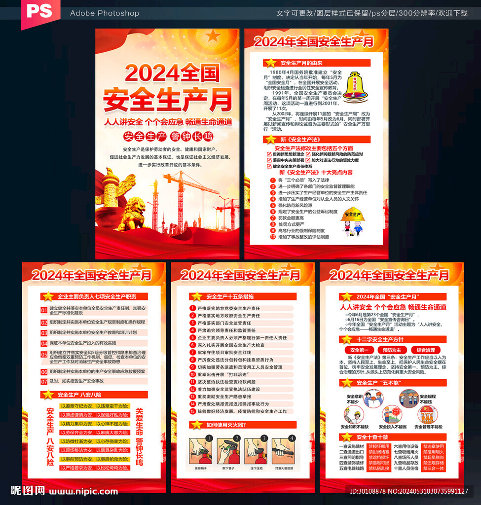 2024安全生產(chǎn)月海報