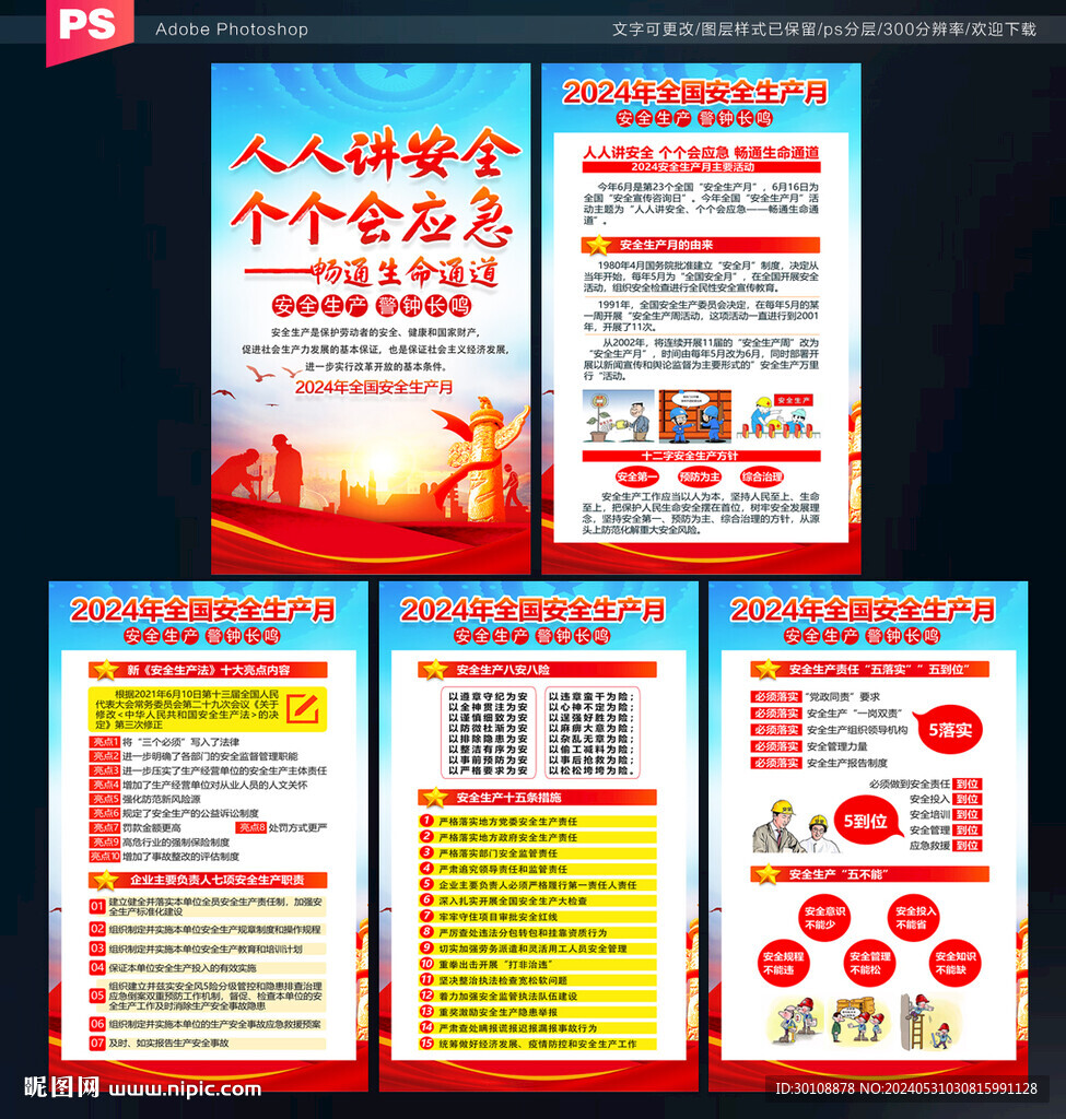 2024年全國安全生產(chǎn)月展板
