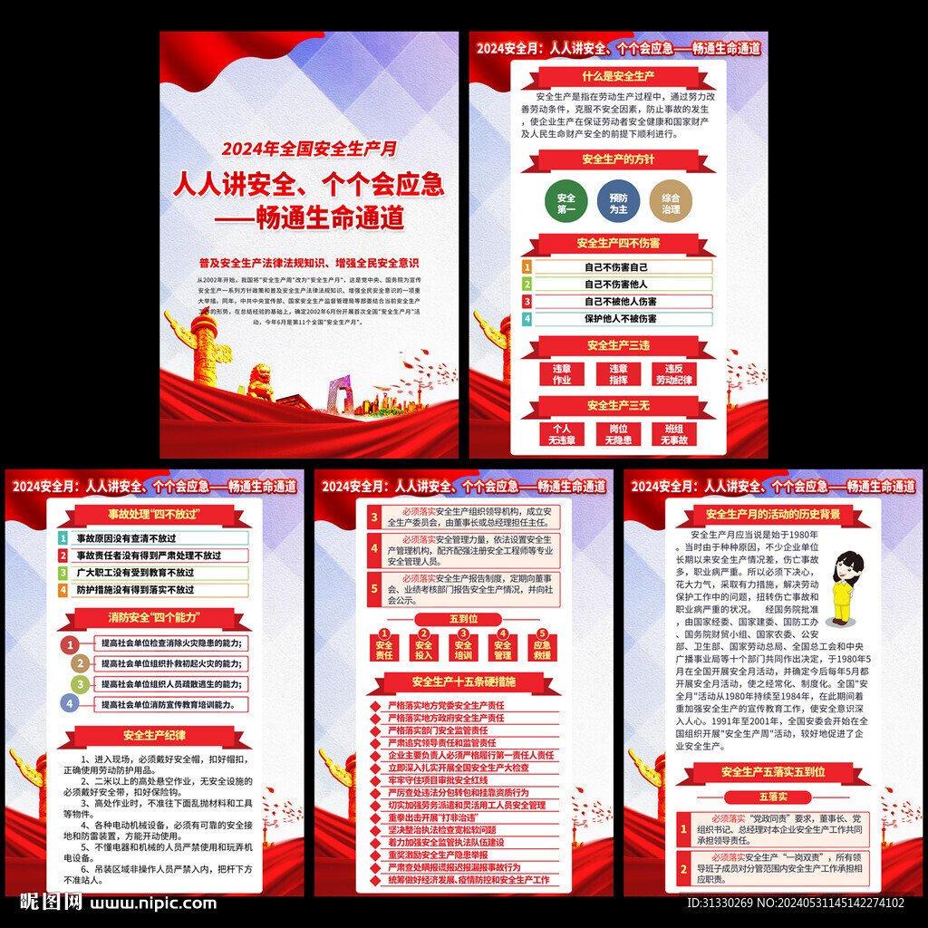 2024安全生產(chǎn)月展板