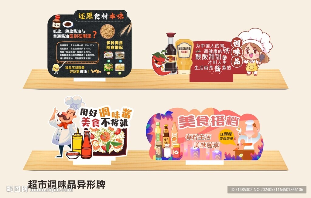 調味品異形牌
