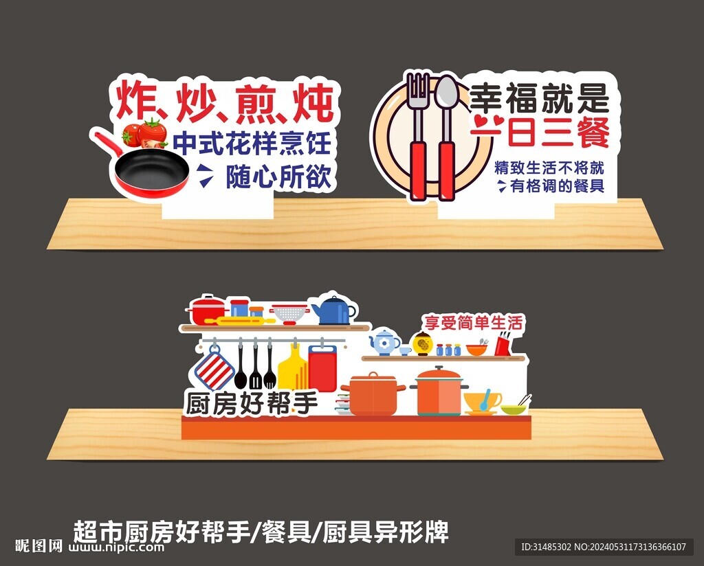 廚房好幫手 餐具 廚具異形牌