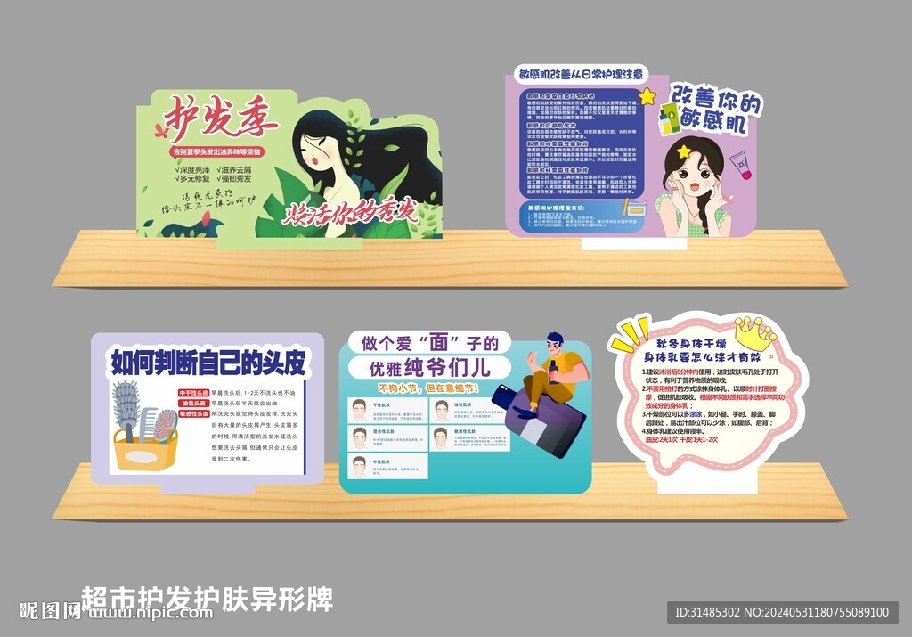 護發護膚異形牌