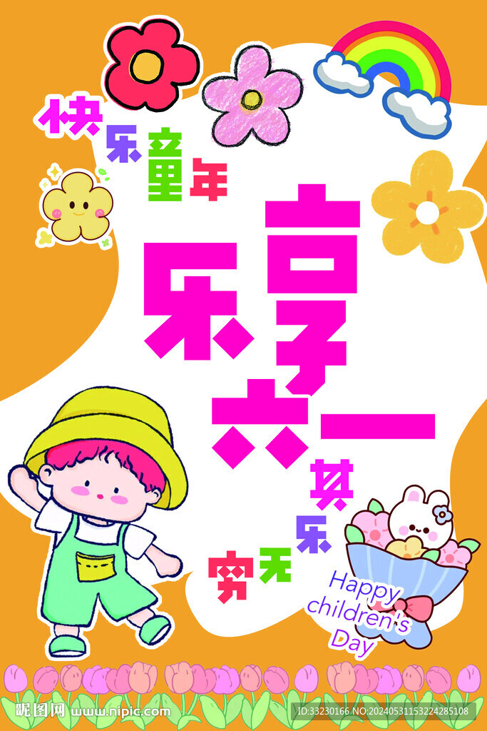 學校展板樂享六一展板