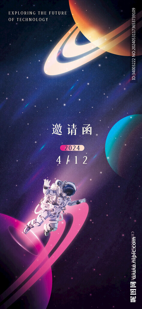 太空宇航員科技邀請函