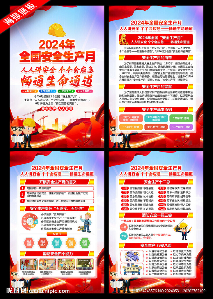2024年安全月