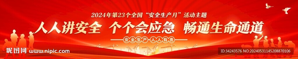 2024年安全月