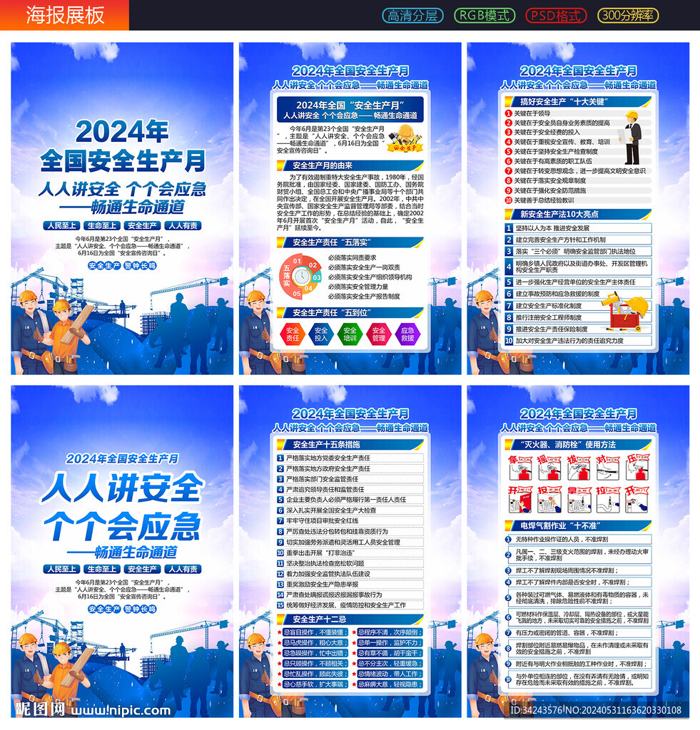 2024年安全月
