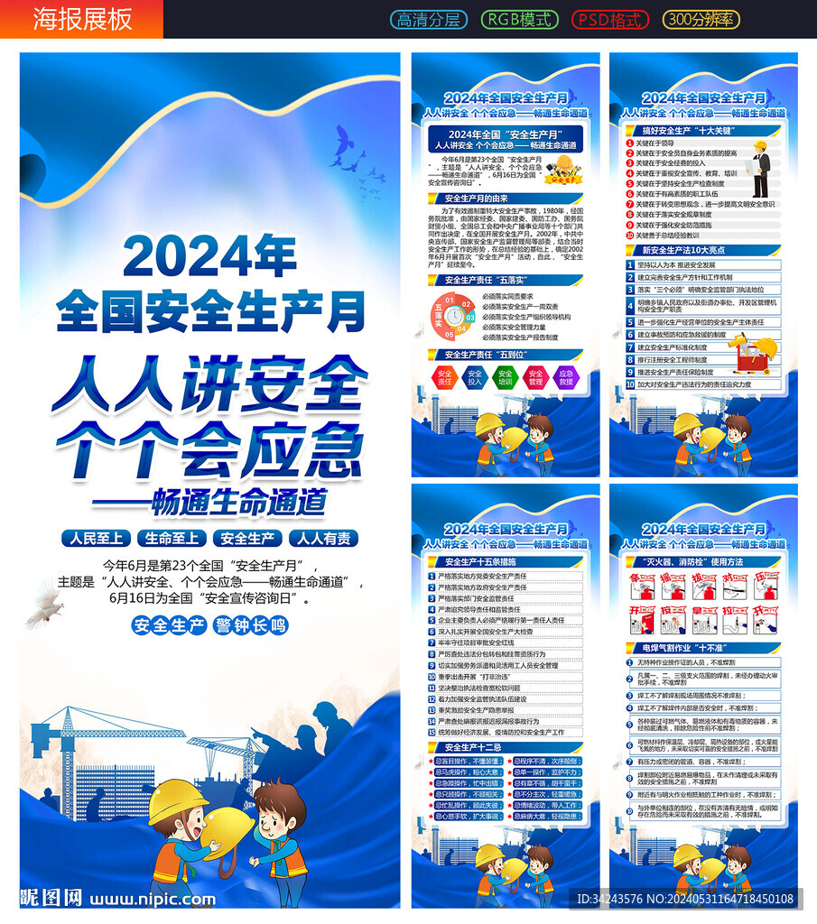 2024年安全生產(chǎn)月展架
