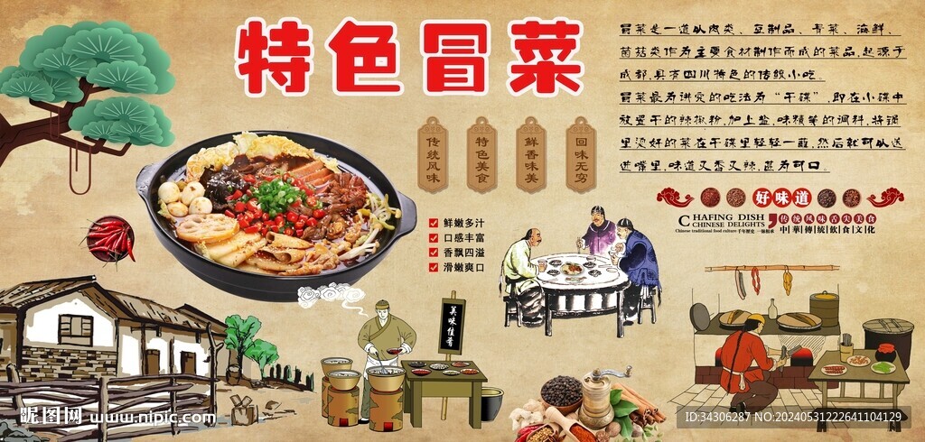 特色冒菜