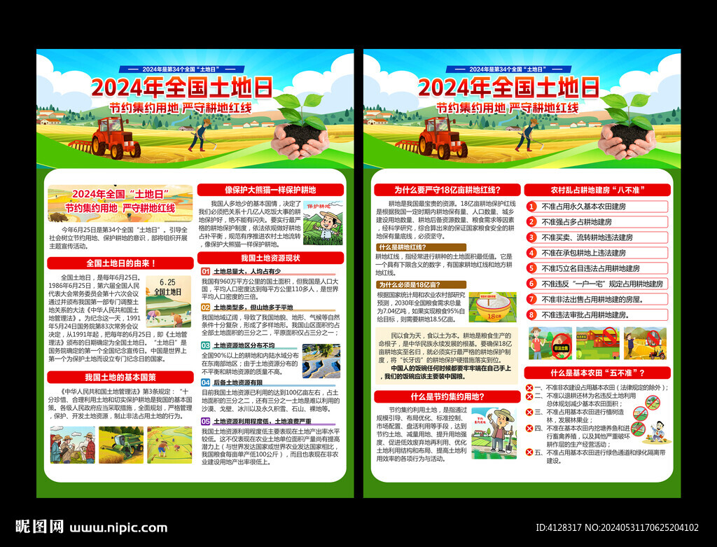 全國(guó)土地日宣傳單