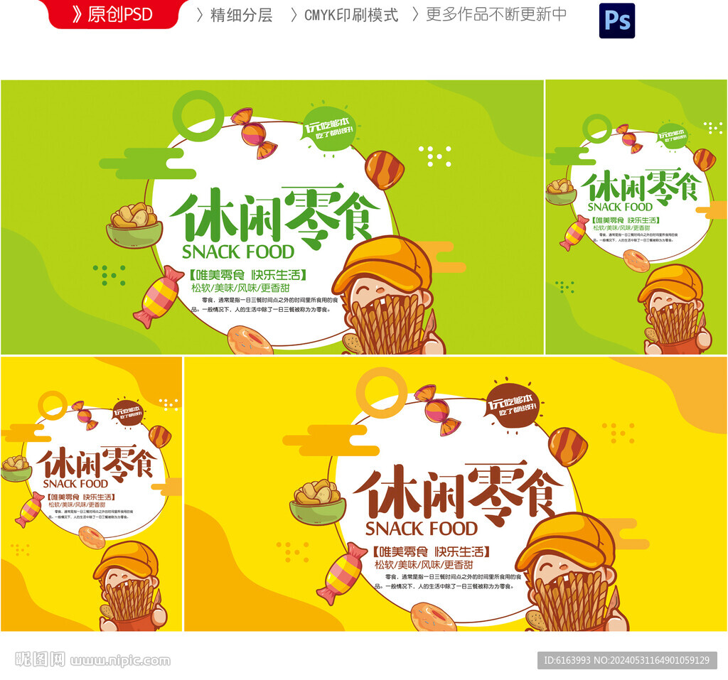 休閑食品