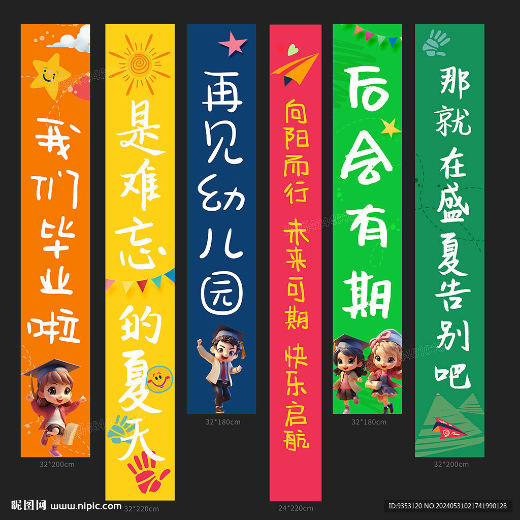 幼兒園畢業條幅