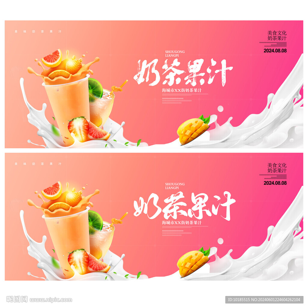 果汁奶茶