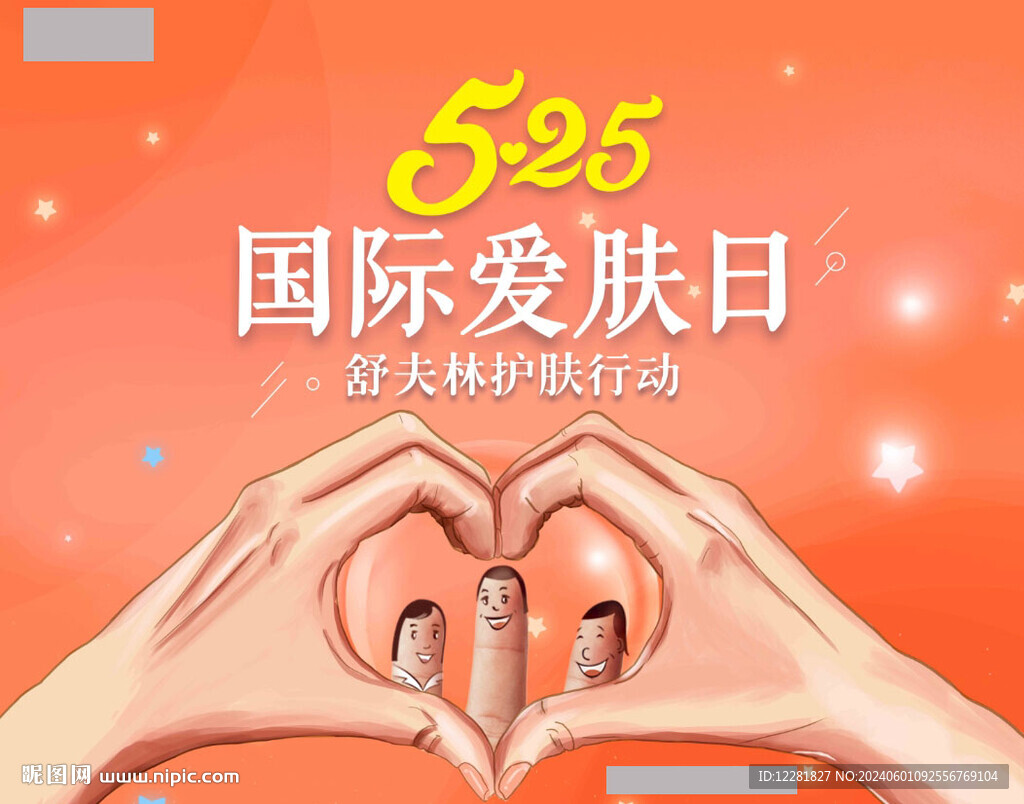 愛膚日背景板
