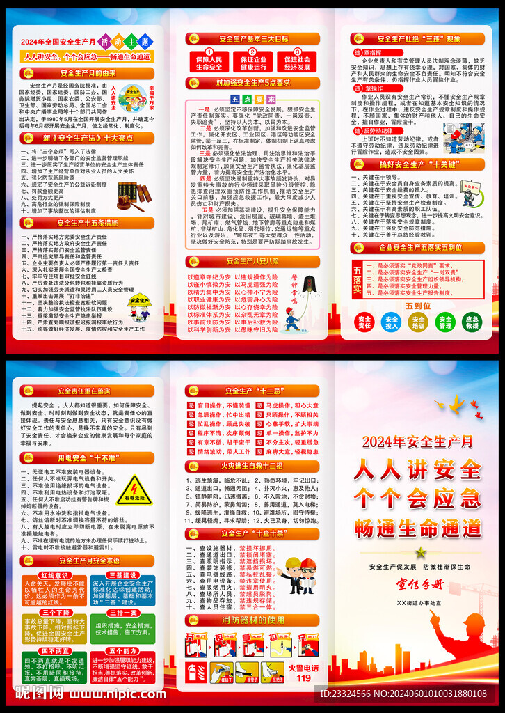 2024年全國(guó)安全生產(chǎn)月