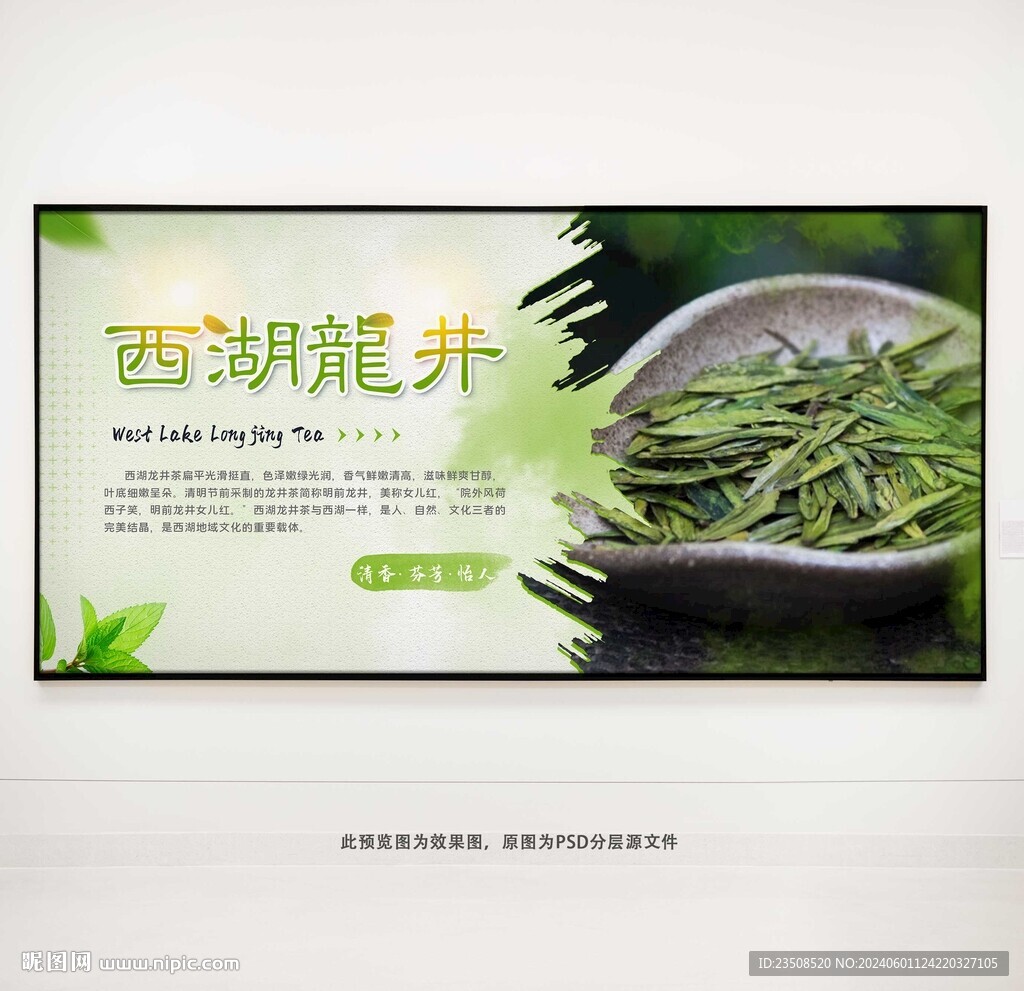 西湖龍井茶葉展板