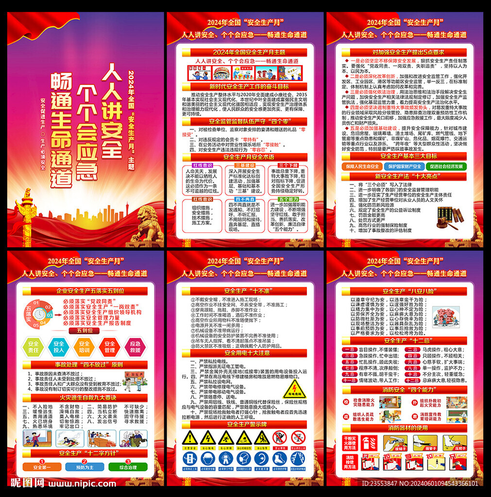 2024年全國(guó)安全生產(chǎn)月展板