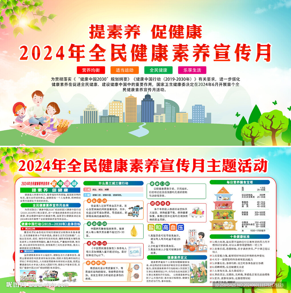 2024年全民健康素養(yǎng)宣傳月