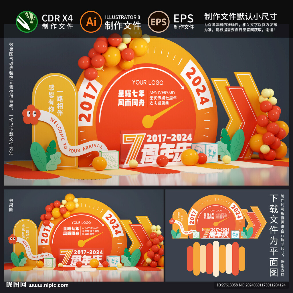 周年慶布置