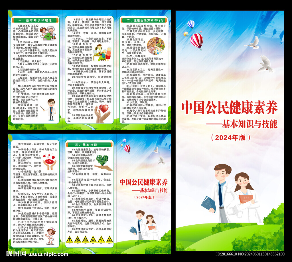 中國(guó)公民健康素養(yǎng)三折頁