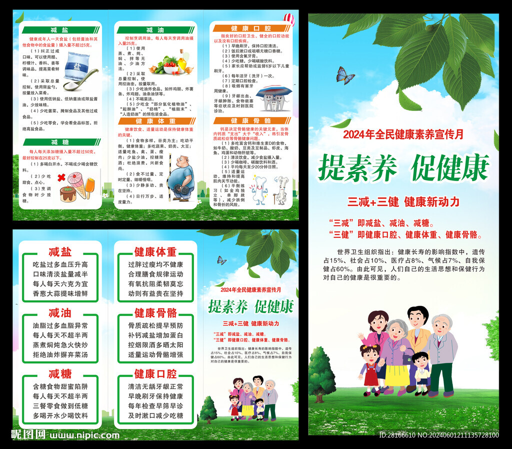 全民健康素養宣傳月三折頁