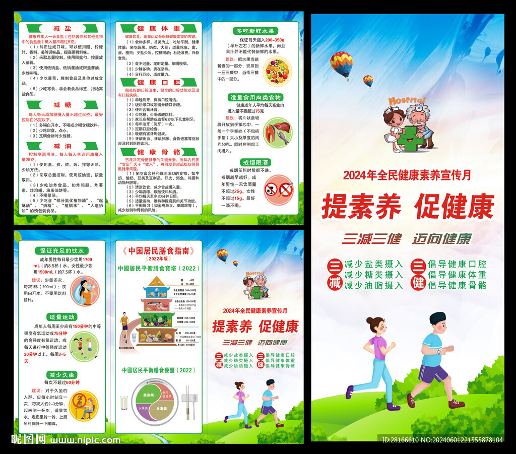 全民健康素養(yǎng)宣傳月三折頁