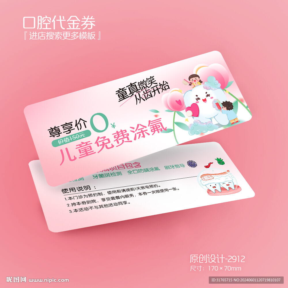 粉色牙科口腔兒童免費涂氟代金券