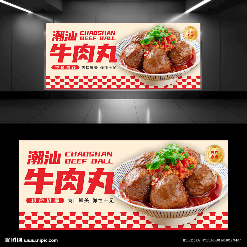 潮汕牛肉丸