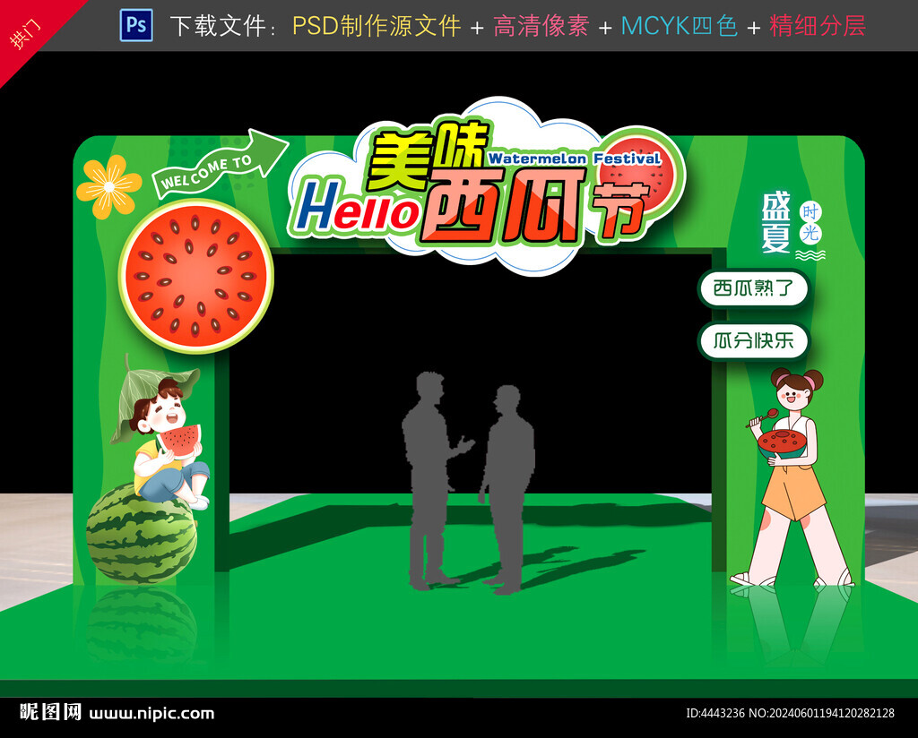 西瓜節(jié)拱門