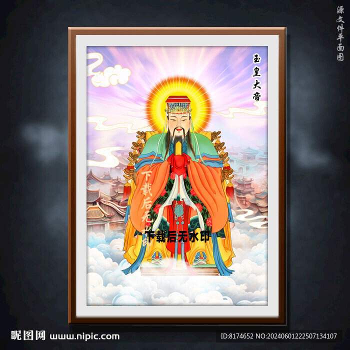 玉皇大帝