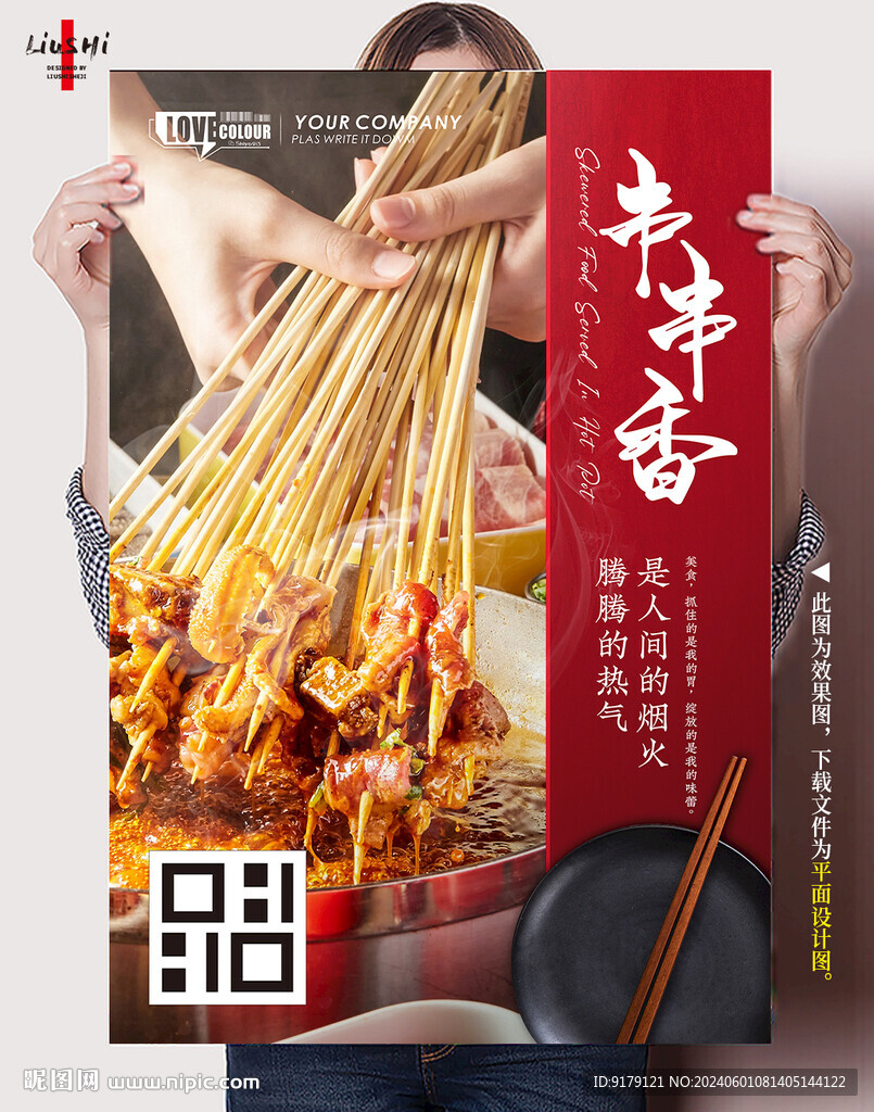 火鍋串串香