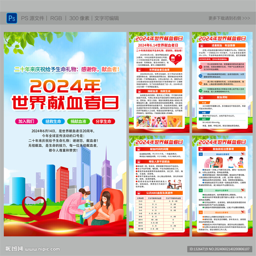 2024年世界獻(xiàn)血者日