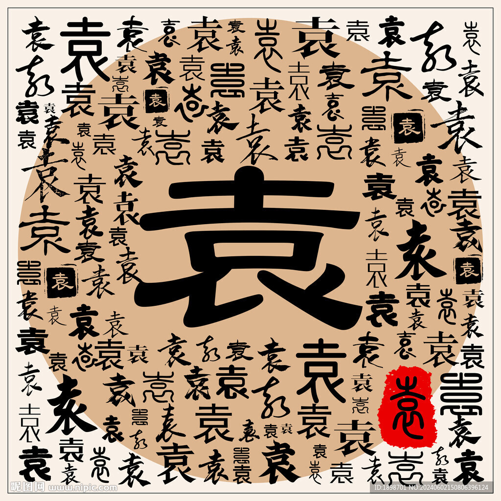 袁