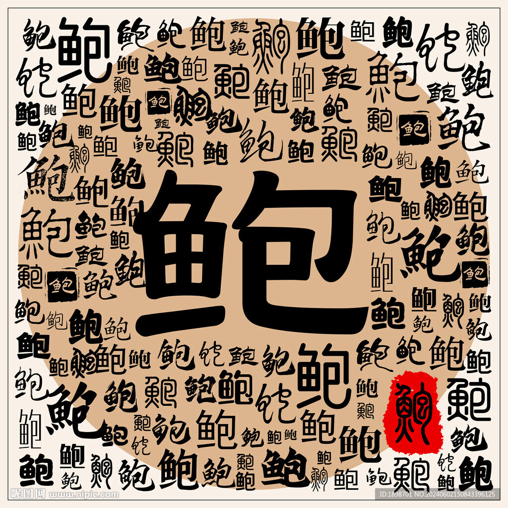 鮑