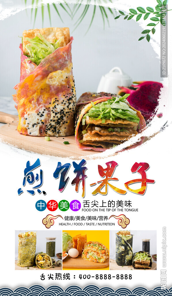煎餅果子 