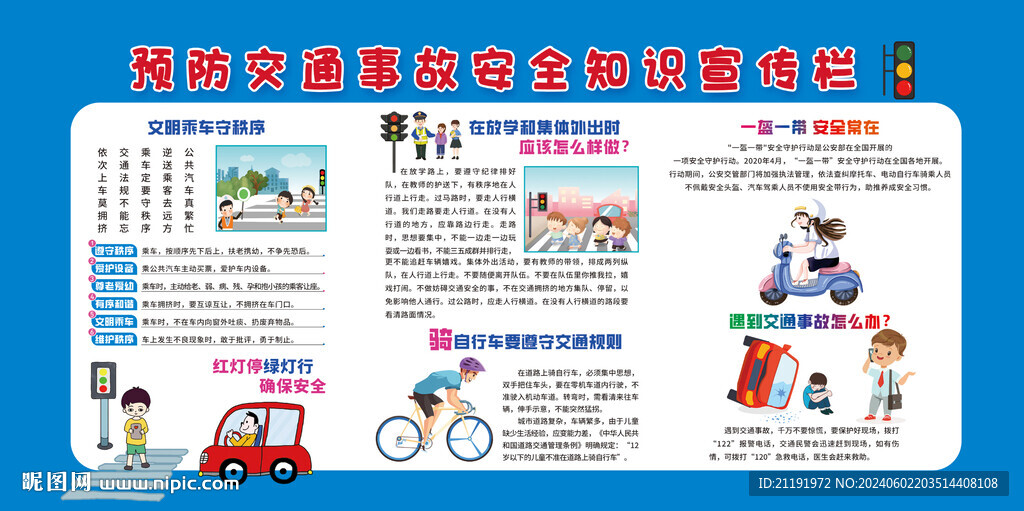 預防交通事故安全知識宣傳欄