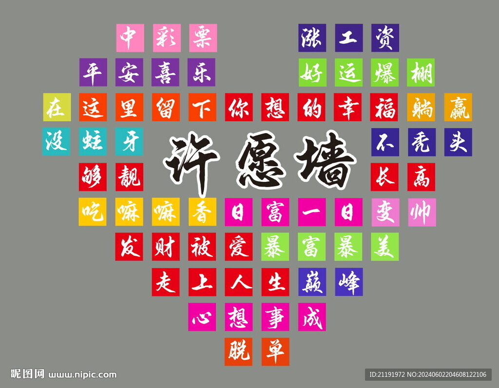 許愿墻