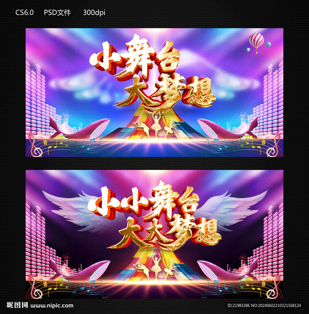 小舞臺大夢想