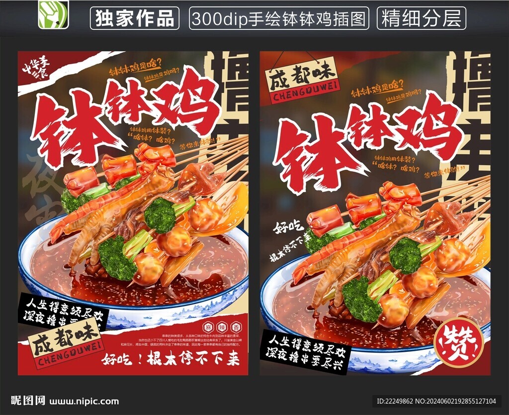 缽缽雞海報