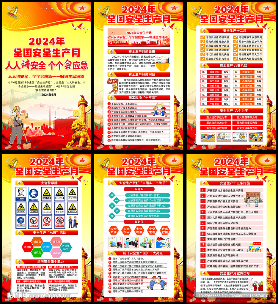 2024年全國安全生產月掛圖