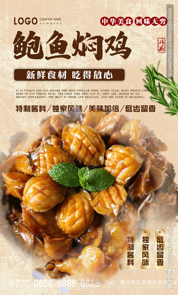 鮑魚燜雞