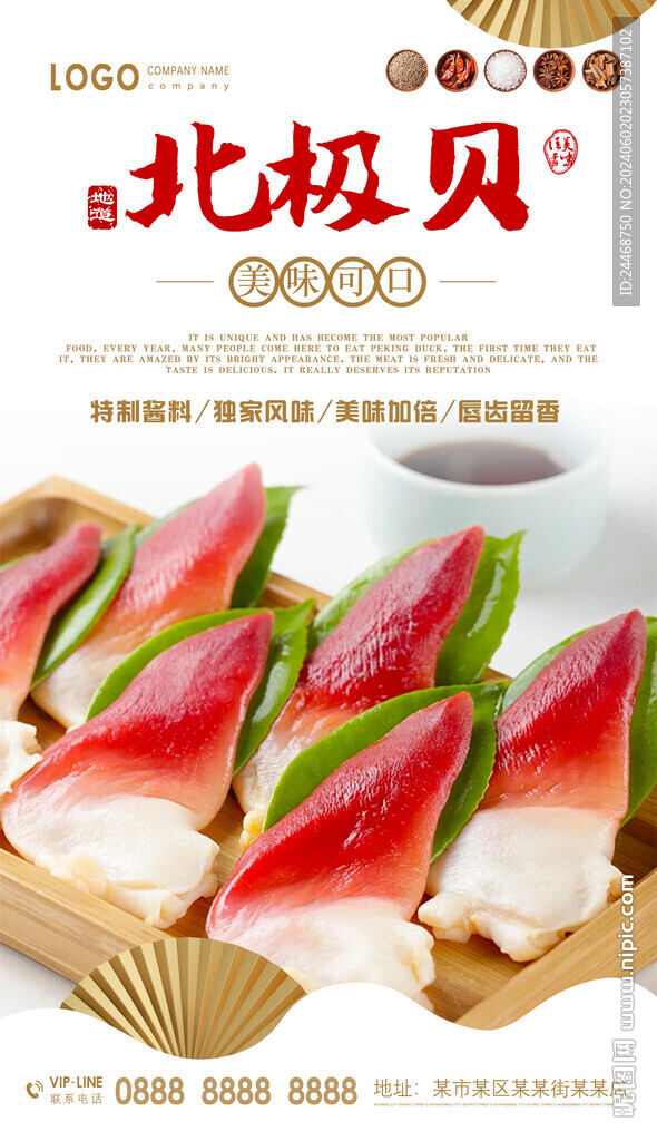 北極貝