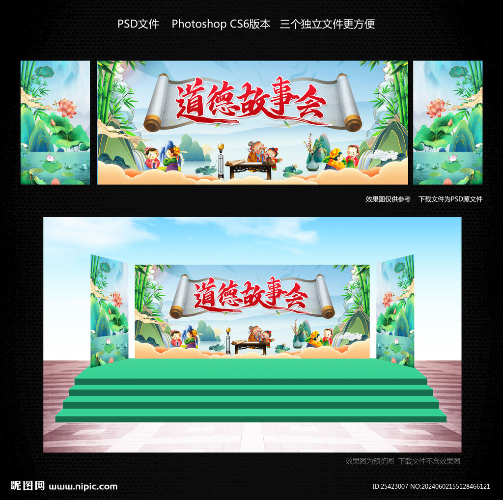 道德故事會