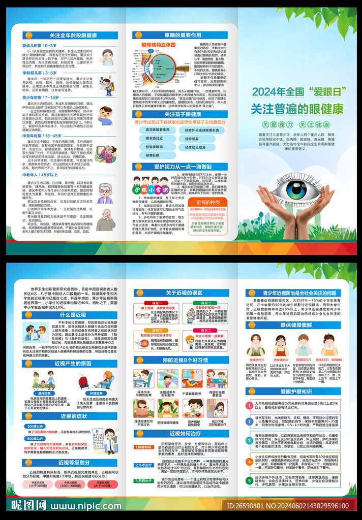 2024年全國愛眼日三折頁