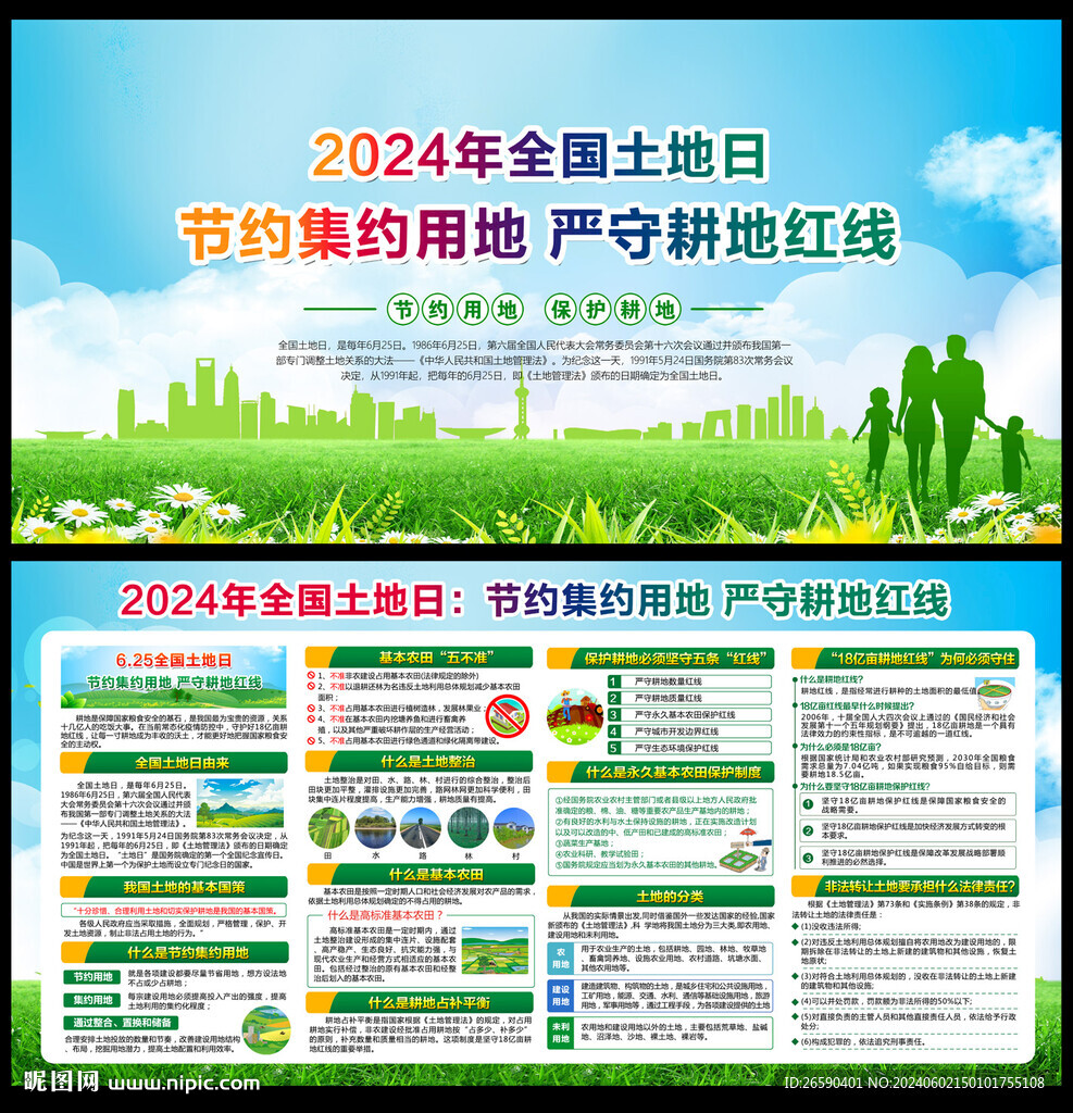 全國土地日